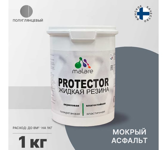 Жидкая резина MALARE универсальная резиновая краска, быстросохнущая, без запаха, полуглянцевая, мокрый асфальт, 1 кг 4610362812454