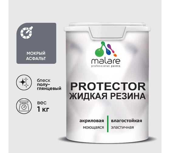 Жидкая резина, универсальная резиновая краска, быстросохнущая, без запаха, полуглянцевая, мокрый асфальт MALARE 1 кг КПРТКТРМОАПГ0100
