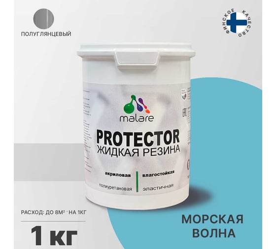 Жидкая резина MALARE универсальная резиновая краска, быстросохнущая, без запаха, полуглянцевая, морская волна, 1 кг 4610362812515