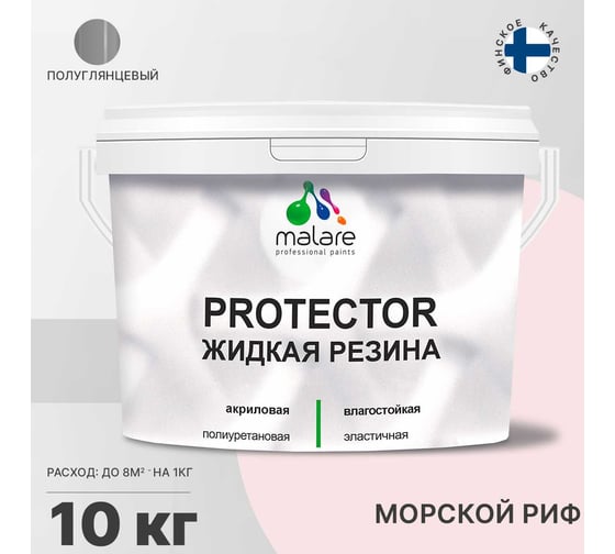 Жидкая резина MALARE универсальная резиновая краска, быстросохнущая, без запаха, полуглянцевая, морской риф, 10 кг. 4610362812553