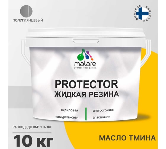 Жидкая резина MALARE универсальная резиновая краска, быстросохнущая, без запаха, полуглянцевая, масло тмина, 10 кг. 4610362812430