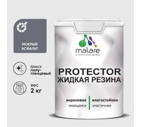 Жидкая резина, универсальная резиновая краска, быстросохнущая, без запаха, полуглянцевая, мокрый асфальт MALARE 2 кг КПРТКТРМОАПГ0200
