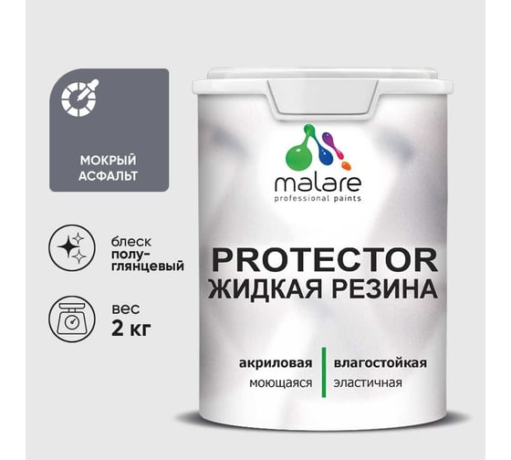 Жидкая резина, универсальная резиновая краска, быстросохнущая, без запаха, полуглянцевая, мокрый асфальт MALARE 2 кг КПРТКТРМОАПГ0200