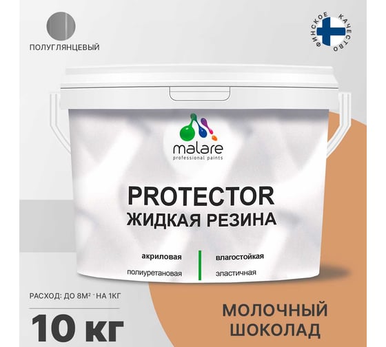 Жидкая резина MALARE универсальная резиновая краска, быстросохнущая, без запаха, полуглянцевая, молочный шоколад, 10 кг 4610362812492
