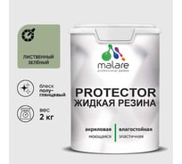 Жидкая резина, универсальная резиновая краска, быстросохнущая, без запаха, полуглянцевая, лиственный зеленый MALARE 2 кг КПРТКТРЛИЗПГ0200