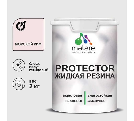 Жидкая резина, универсальная резиновая краска, быстросохнущая, без запаха, полуглянцевая, морской риф MALARE 2 кг КПРТКТРМОРПГ0200