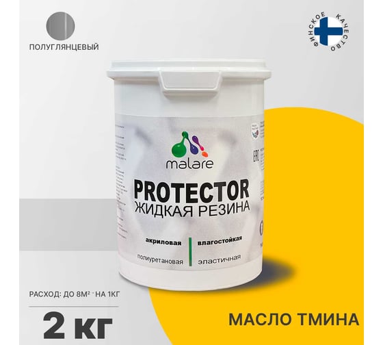 Жидкая резина MALARE универсальная резиновая краска, быстросохнущая, без запаха, полуглянцевая, масло тмина, 2 кг. 4610362812447