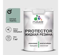 Жидкая резина, универсальная резиновая краска, быстросохнущая, без запаха, полуглянцевая, мятный леденец MALARE 1 кг КПРТКТРМЯЛПГ0100