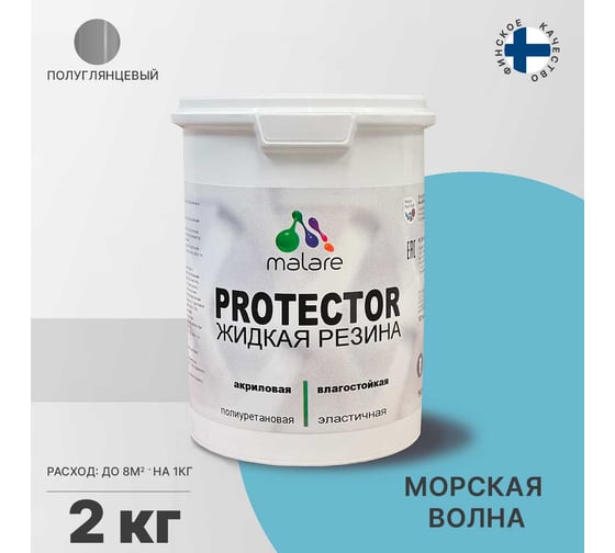 Жидкая резина MALARE универсальная резиновая краска, быстросохнущая, без запаха, полуглянцевая, морская волна, 2 кг 4610362812539