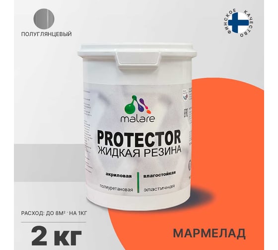 Жидкая резина MALARE универсальная резиновая краска, быстросохнущая, без запаха, полуглянцевая, мармелад, 2 кг. 4610362812416