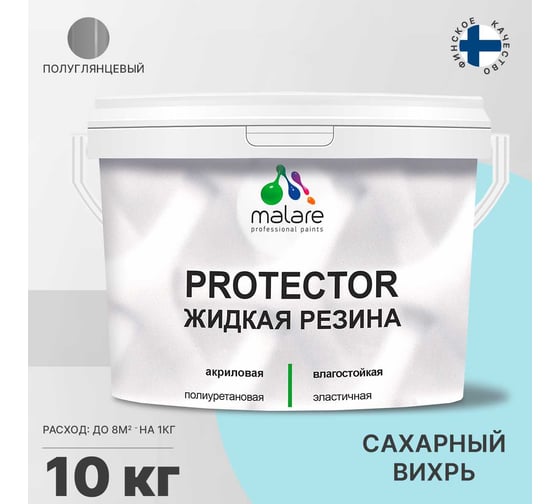 Жидкая резина MALARE универсальная резиновая краска, быстросохнущая, без запаха, полуглянцевая, сахарный вихрь, 10 кг. 4610362813031