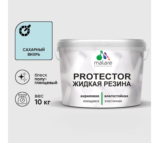 Жидкая резина, универсальная резиновая краска, быстросохнущая, без запаха, полуглянцевая, сахарный вихрь MALARE 10 кг КПРТКТРСАВПГ1000