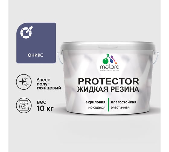Жидкая резина, универсальная резиновая краска, быстросохнущая, без запаха, полуглянцевая, оникс MALARE 10 кг КПРТКТРОНИПГ1000
