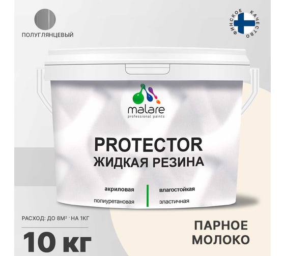 Жидкая резина MALARE универсальная резиновая краска, быстросохнущая, без запаха, полуглянцевая, парное молоко, 10 кг 4610362812829
