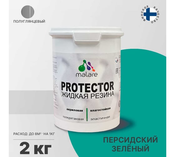 Жидкая резина MALARE универсальная резиновая краска, быстросохнущая, без запаха, полуглянцевая, персидский зеленый, 2 кг. 4610362812928