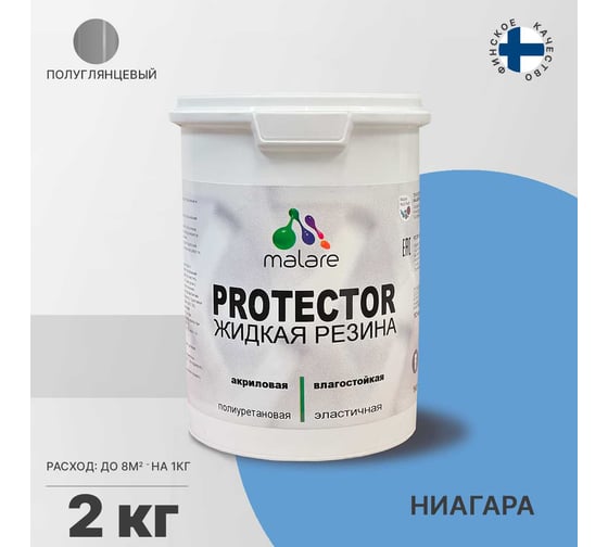 Жидкая резина MALARE универсальная резиновая краска, быстросохнущая, без запаха, полуглянцевая, ниагара, 2 кг. 4610362812621