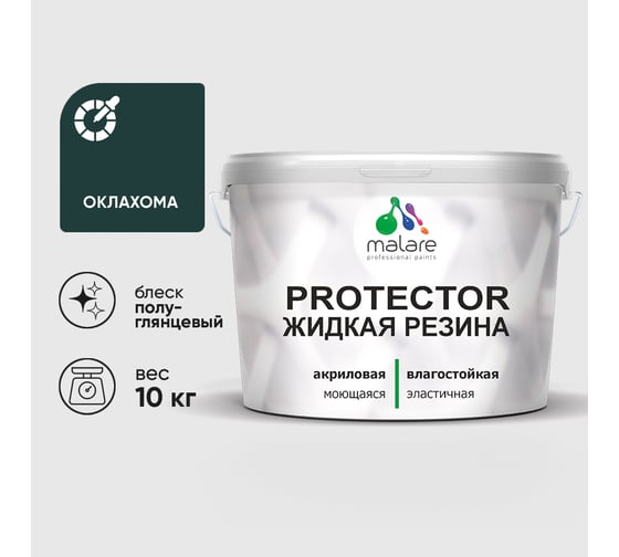 Жидкая резина, универсальная резиновая краска, быстросохнущая, без запаха, полуглянцевая, оклахома MALARE 10 кг КПРТКТРОКЛПГ1000