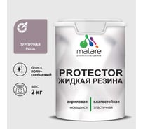 Жидкая резина, универсальная резиновая краска, быстросохнущая, без запаха, полуглянцевая, пурпурная роза MALARE 2 кг КПРТКТРПУРПГ0200