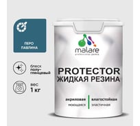 Жидкая резина, универсальная резиновая краска, быстросохнущая, без запаха, полуглянцевая, перо павлина MALARE 1 кг КПРТКТРПЕППГ0100