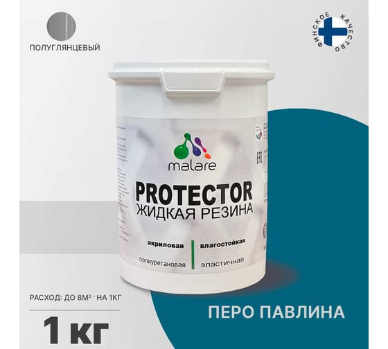 Жидкая резина MALARE универсальная резиновая краска, быстросохнущая, без запаха, полуглянцевая, перо павлина, 1 кг. 4610362812874