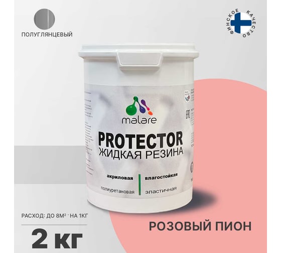 Жидкая резина MALARE универсальная резиновая краска, быстросохнущая, без запаха, полуглянцевая, розовый пион, 2 кг 4610362813017
