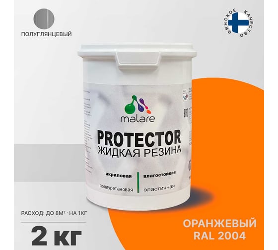 Жидкая резина MALARE универсальная резиновая краска, быстросохнущая, без запаха, полуглянцевая, оранжевый, 2 кг 4610362812744