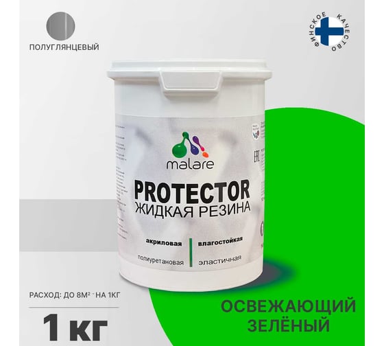 Жидкая резина MALARE универсальная резиновая краска, быстросохнущая, без запаха, полуглянцевая, освежающий зеленый, 1 кг 4610362812751