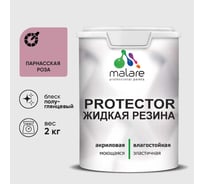Жидкая резина, универсальная резиновая краска, быстросохнущая, без запаха, полуглянцевая, парнасская роза MALARE 2 кг КПРТКТРПАРПГ0200