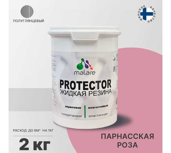 Жидкая резина MALARE универсальная резиновая краска, быстросохнущая, без запаха, полуглянцевая, парнасская роза, 2 кг. 4610362812805