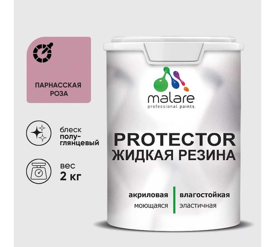 Жидкая резина, универсальная резиновая краска, быстросохнущая, без запаха, полуглянцевая, парнасская роза MALARE 2 кг КПРТКТРПАРПГ0200