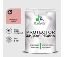 Жидкая резина, универсальная резиновая краска, быстросохнущая, без запаха, полуглянцевая, розовый пион MALARE 1 кг КПРТКТРРОППГ0100