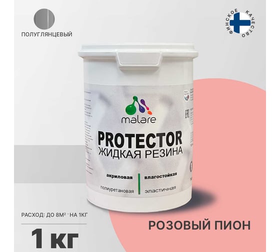 Жидкая резина MALARE универсальная резиновая краска, быстросохнущая, без запаха, полуглянцевая, розовый пион, 1 кг 4610362812997