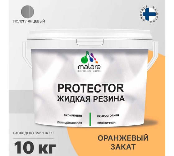 Жидкая резина MALARE универсальная резиновая краска, быстросохнущая, без запаха, полуглянцевая, оранжевый закат, 10 кг 4610362812706