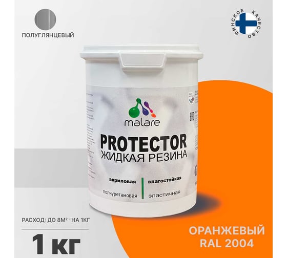 Жидкая резина MALARE универсальная резиновая краска, быстросохнущая, без запаха, полуглянцевая, оранжевый, 1 кг 4610362812720