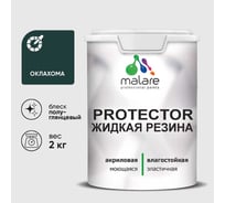 Жидкая резина, универсальная резиновая краска, быстросохнущая, без запаха, полуглянцевая, оклахома MALARE 2 кг КПРТКТРОКЛПГ0200