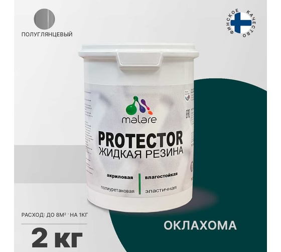 Жидкая резина MALARE универсальная резиновая краска, быстросохнущая, без запаха, полуглянцевая, оклахома, 2 кг. 4610362812652
