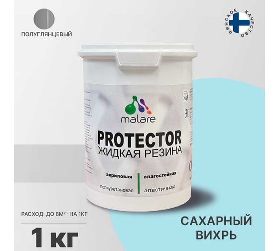 Жидкая резина MALARE универсальная резиновая краска, быстросохнущая, без запаха, полуглянцевая, сахарный вихрь, 1 кг. 4610362813024