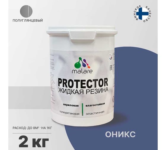 Жидкая резина MALARE универсальная резиновая краска, быстросохнущая, без запаха, полуглянцевая, оникс, 2 кг. 4610362812683