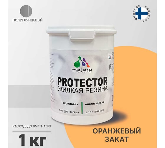 Жидкая резина MALARE универсальная резиновая краска, быстросохнущая, без запаха, полуглянцевая, оранжевый закат, 1 кг 4610362812690