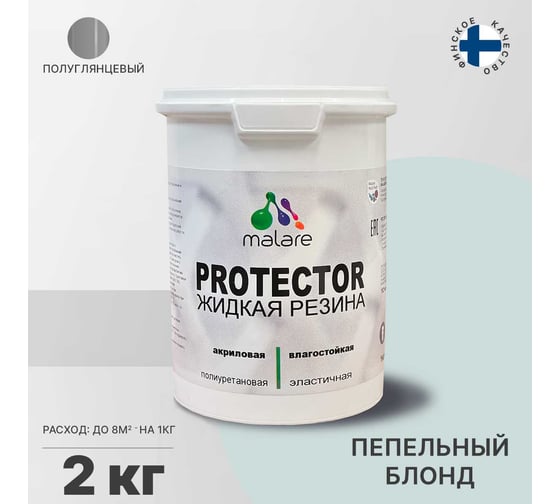 Жидкая резина MALARE универсальная резиновая краска, быстросохнущая, без запаха, полуглянцевая, пепельный блонд, 2 кг. 4610362812867