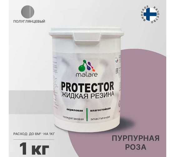 Жидкая резина MALARE универсальная резиновая краска, быстросохнущая, без запаха, полуглянцевая, пурпурная роза, 1 кг 4610362812935