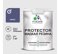 Жидкая резина, универсальная резиновая краска, быстросохнущая, без запаха, полуглянцевая, оникс MALARE 1 кг КПРТКТРОНИПГ0100