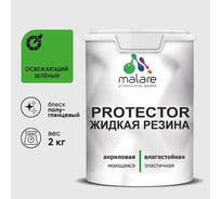 Жидкая резина, универсальная резиновая краска, быстросохнущая, без запаха, полуглянцевая, освежающий зеленый MALARE 2 кг КПРТКТРОСЗПГ0200