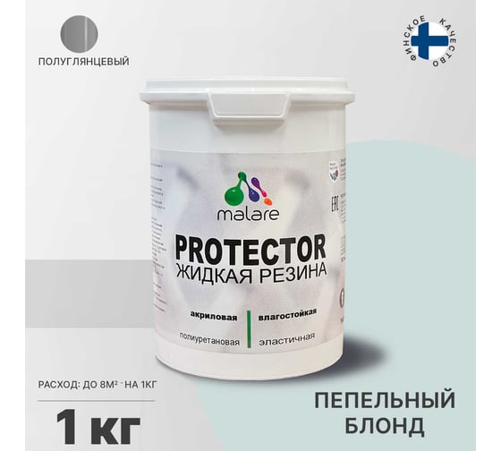 Жидкая резина MALARE универсальная резиновая краска, быстросохнущая, без запаха, полуглянцевая, пепельный блонд, 1 кг. 4610362812843