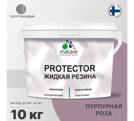 Жидкая резина MALARE универсальная резиновая краска, быстросохнущая, без запаха, полуглянцевая, пурпурная роза, 10 кг 4610362812942