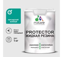 Жидкая резина, универсальная резиновая краска, быстросохнущая, без запаха, полуглянцевая, персидский зеленый MALARE 1 кг КПРТКТРПЕЗПГ0100