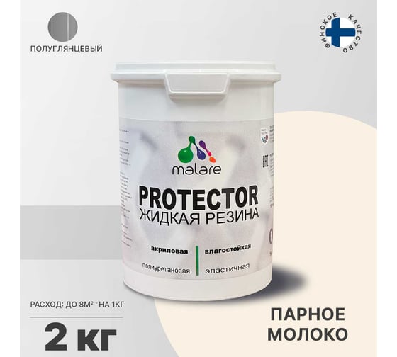 Жидкая резина MALARE универсальная резиновая краска, быстросохнущая, без запаха, полуглянцевая, парное молоко, 2 кг 4610362812836