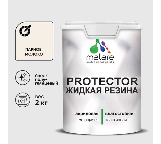 Жидкая резина, универсальная резиновая краска, быстросохнущая, без запаха, полуглянцевая, парное молоко MALARE 2 кг КПРТКТРПАМПГ0200