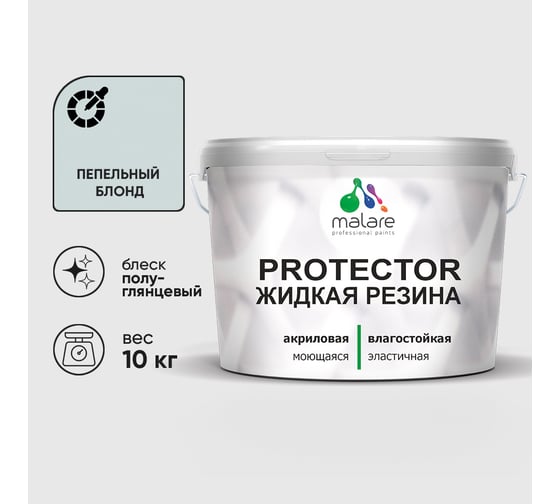 Жидкая резина, универсальная резиновая краска, быстросохнущая, без запаха, полуглянцевая, пепельный блонд MALARE 10 кг КПРТКТРПЕБПГ1000