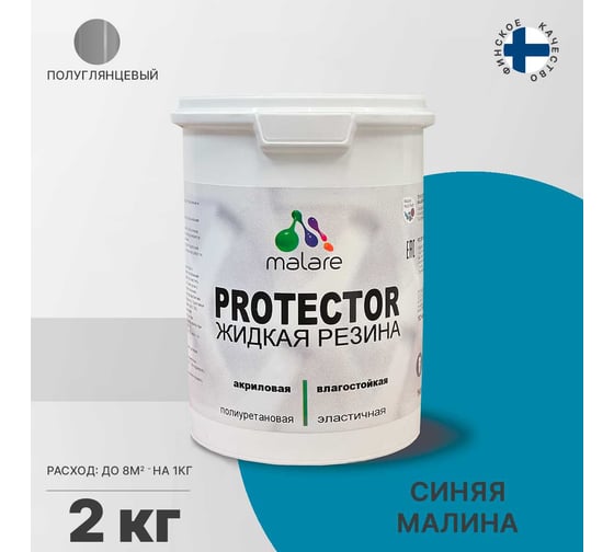 Жидкая резина MALARE универсальная резиновая краска, быстросохнущая, без запаха, полуглянцевая, синяя малина, 2 кг. 4610362813253